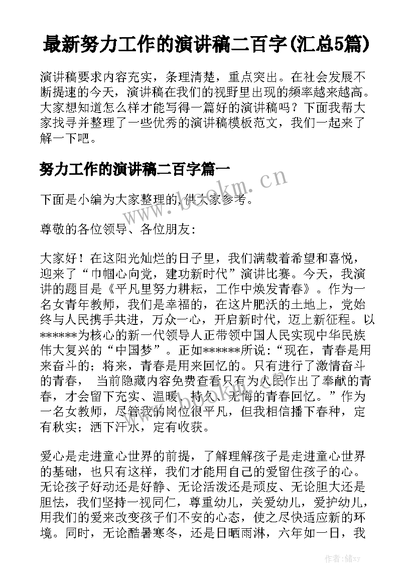 最新努力工作的演讲稿二百字(汇总5篇)