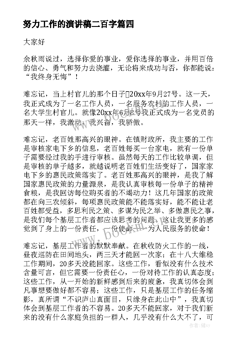 最新努力工作的演讲稿二百字(汇总5篇)