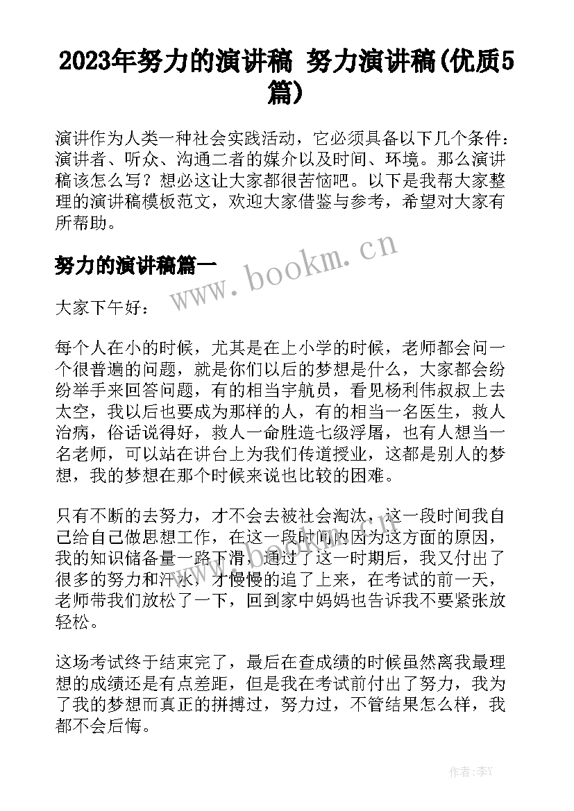 2023年努力的演讲稿 努力演讲稿(优质5篇)