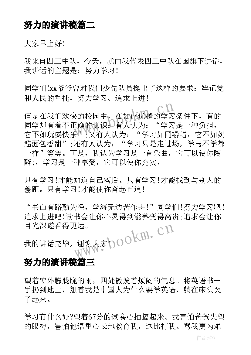 2023年努力的演讲稿 努力演讲稿(优质5篇)