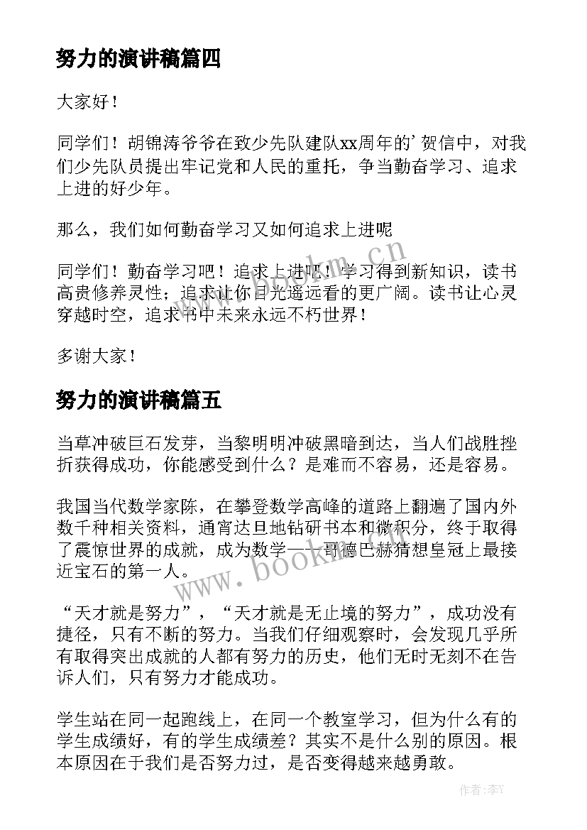 2023年努力的演讲稿 努力演讲稿(优质5篇)