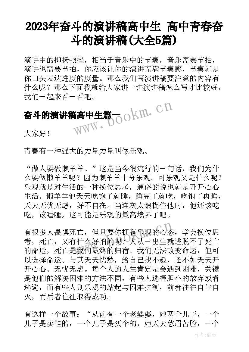 2023年奋斗的演讲稿高中生 高中青春奋斗的演讲稿(大全5篇)