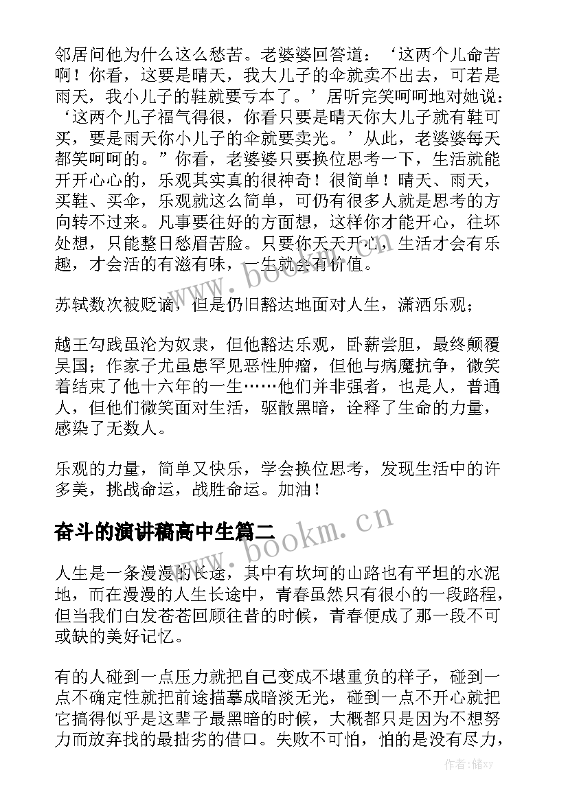 2023年奋斗的演讲稿高中生 高中青春奋斗的演讲稿(大全5篇)