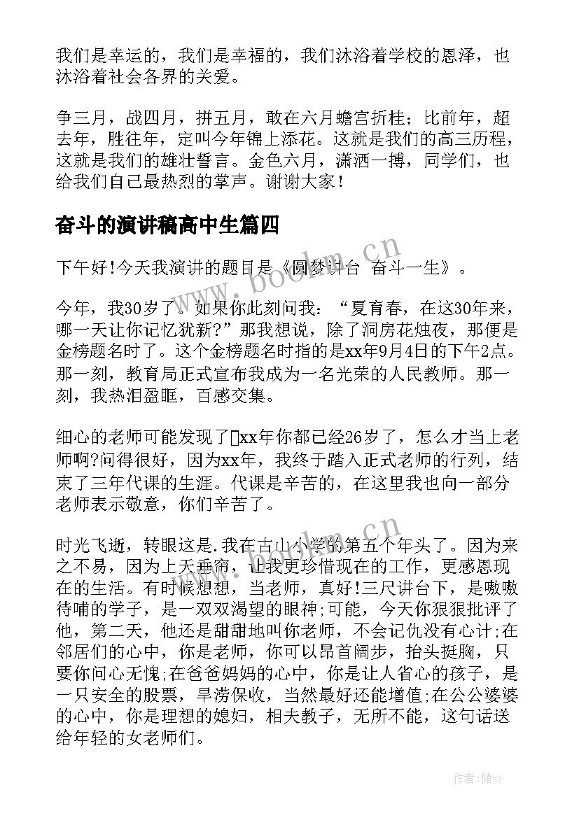 2023年奋斗的演讲稿高中生 高中青春奋斗的演讲稿(大全5篇)