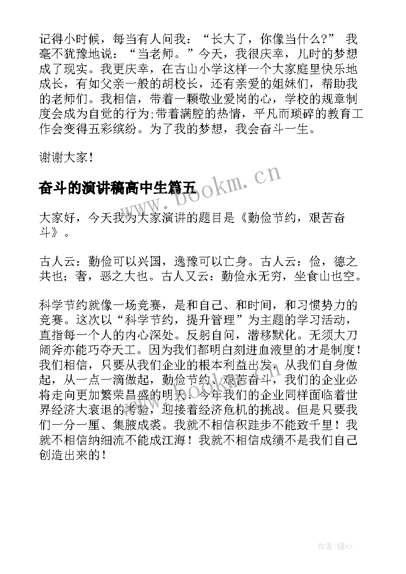 2023年奋斗的演讲稿高中生 高中青春奋斗的演讲稿(大全5篇)