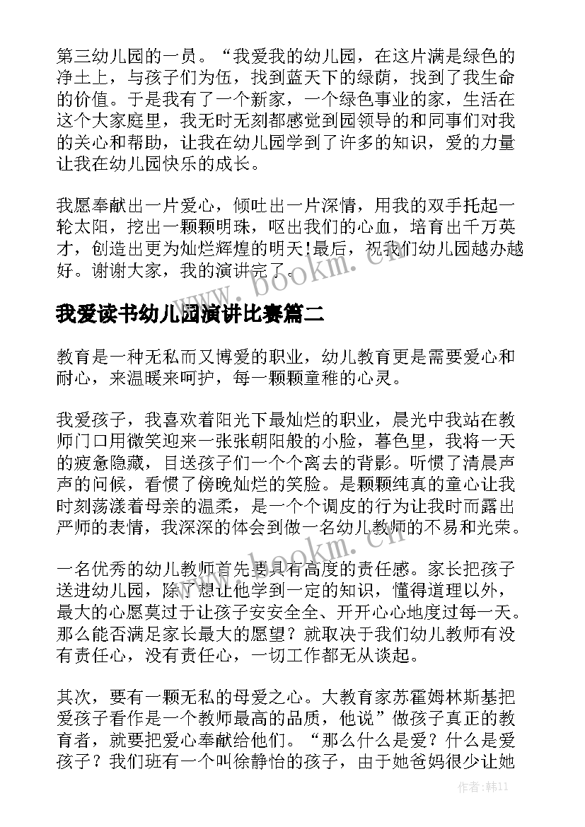 我爱读书幼儿园演讲比赛(优质6篇)