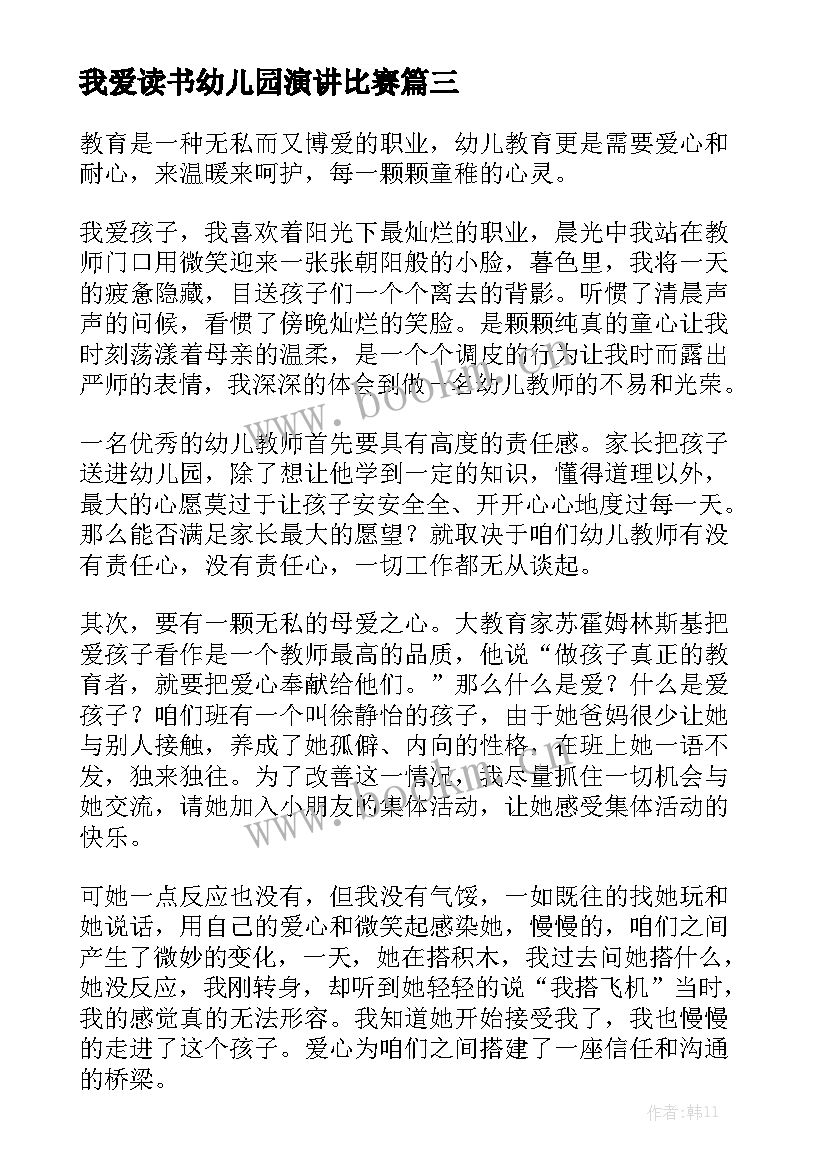 我爱读书幼儿园演讲比赛(优质6篇)