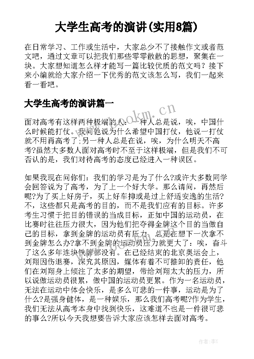 大学生高考的演讲(实用8篇)