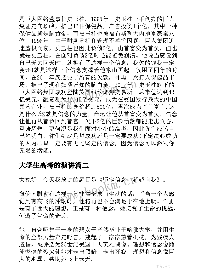 大学生高考的演讲(实用8篇)