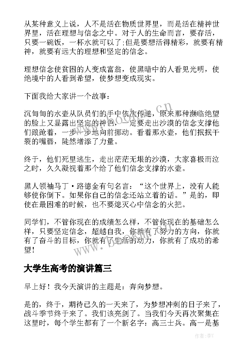 大学生高考的演讲(实用8篇)