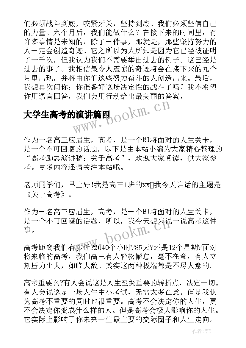 大学生高考的演讲(实用8篇)