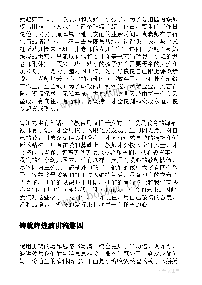 最新铸就辉煌演讲稿 艰苦奋斗铸就辉煌演讲稿(大全5篇)