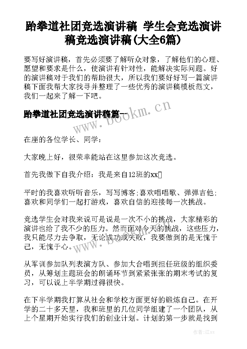 跆拳道社团竞选演讲稿 学生会竞选演讲稿竞选演讲稿(大全6篇)