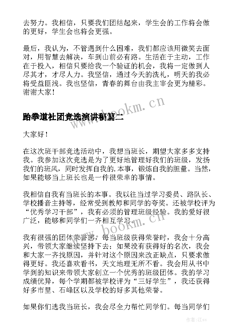 跆拳道社团竞选演讲稿 学生会竞选演讲稿竞选演讲稿(大全6篇)