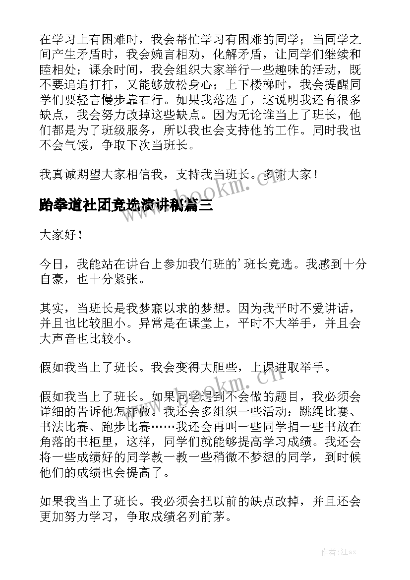 跆拳道社团竞选演讲稿 学生会竞选演讲稿竞选演讲稿(大全6篇)