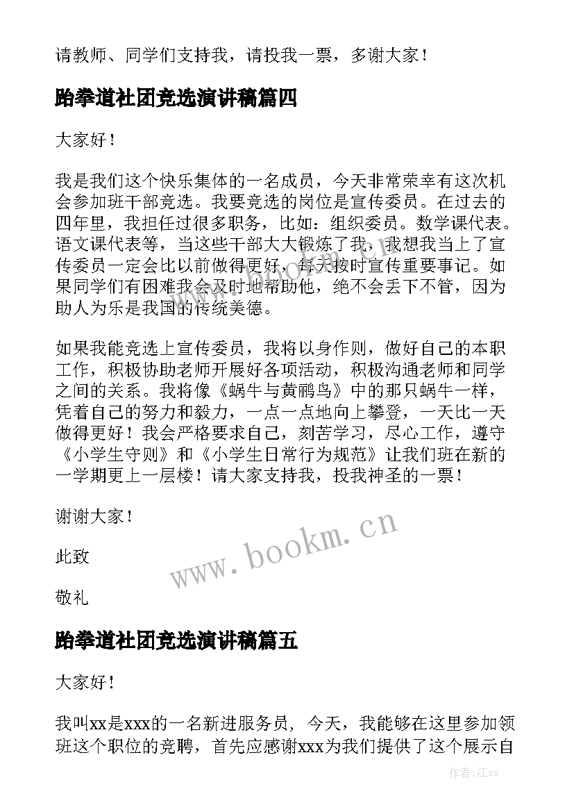 跆拳道社团竞选演讲稿 学生会竞选演讲稿竞选演讲稿(大全6篇)