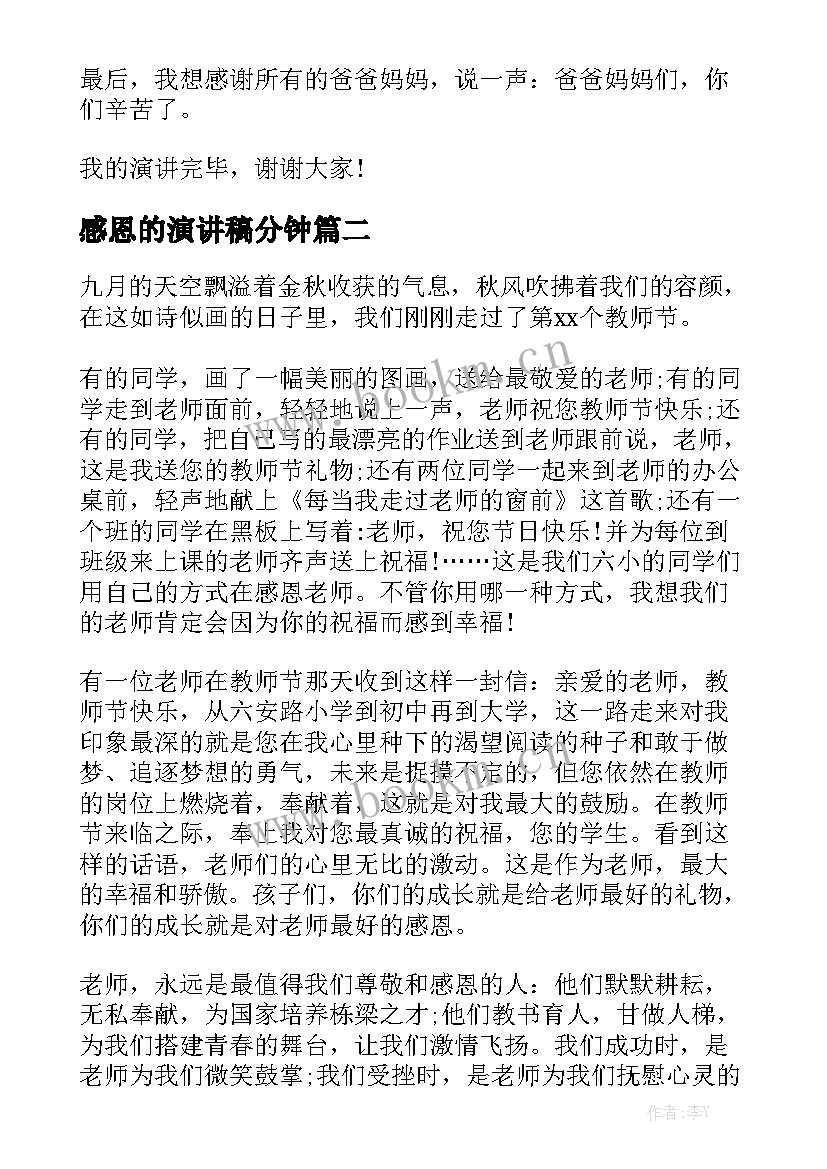 2023年感恩的演讲稿分钟(汇总9篇)