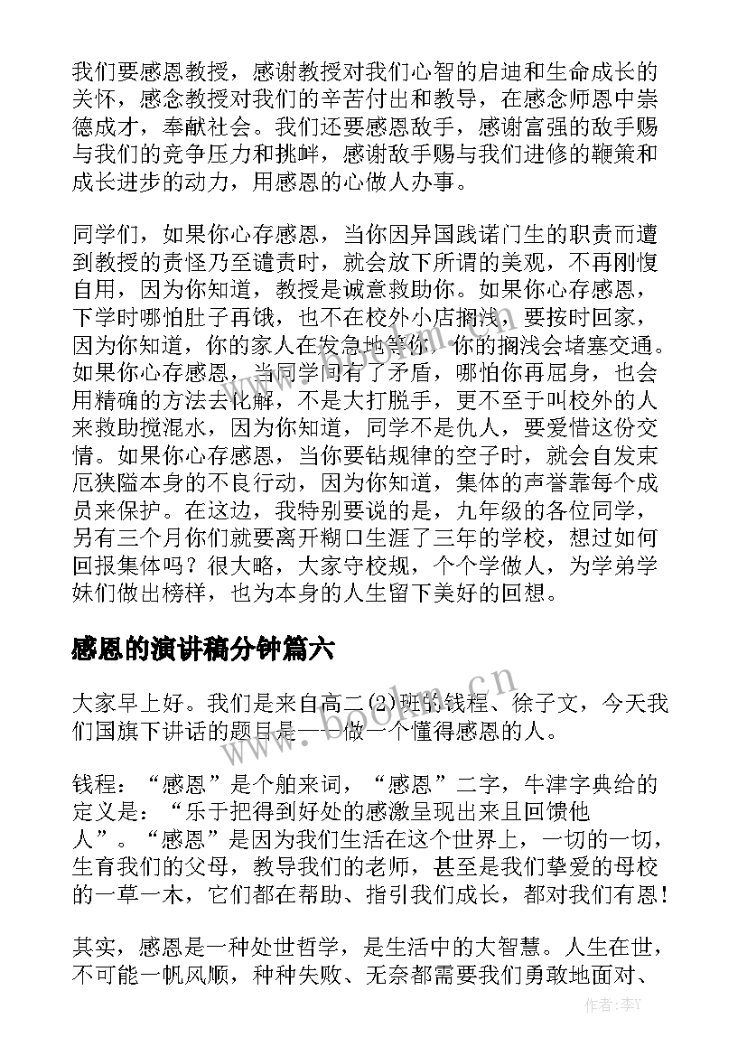 2023年感恩的演讲稿分钟(汇总9篇)