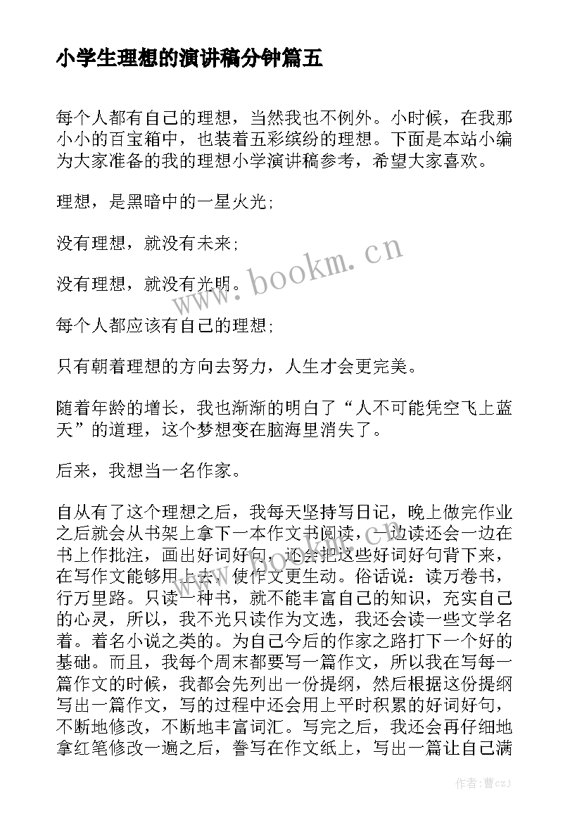 小学生理想的演讲稿分钟(精选6篇)