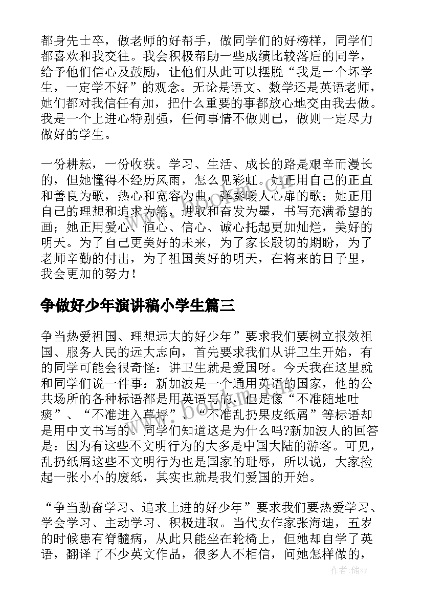 2023年争做好少年演讲稿小学生(汇总5篇)