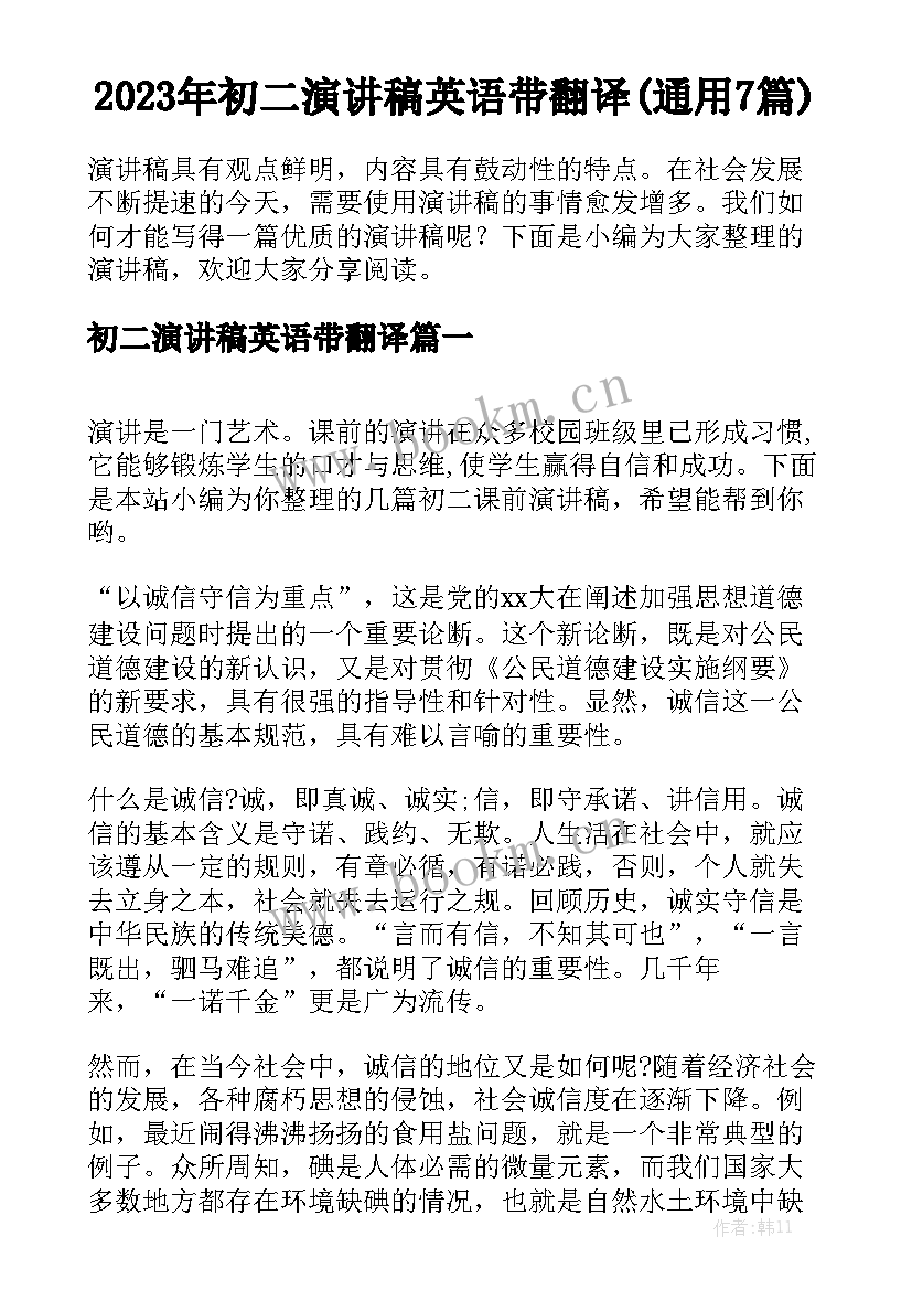 2023年初二演讲稿英语带翻译(通用7篇)