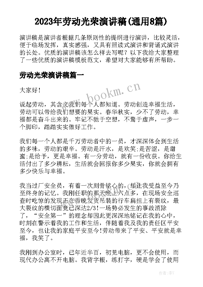 2023年劳动光荣演讲稿(通用8篇)