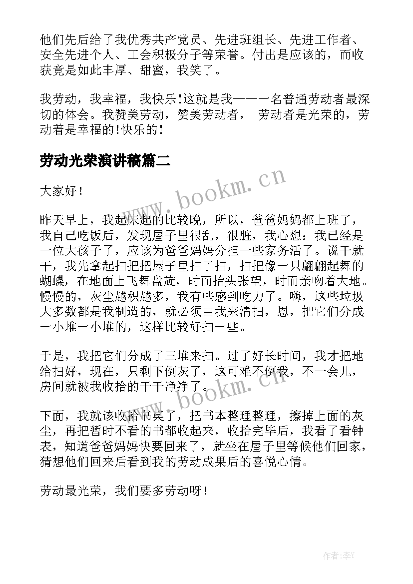 2023年劳动光荣演讲稿(通用8篇)