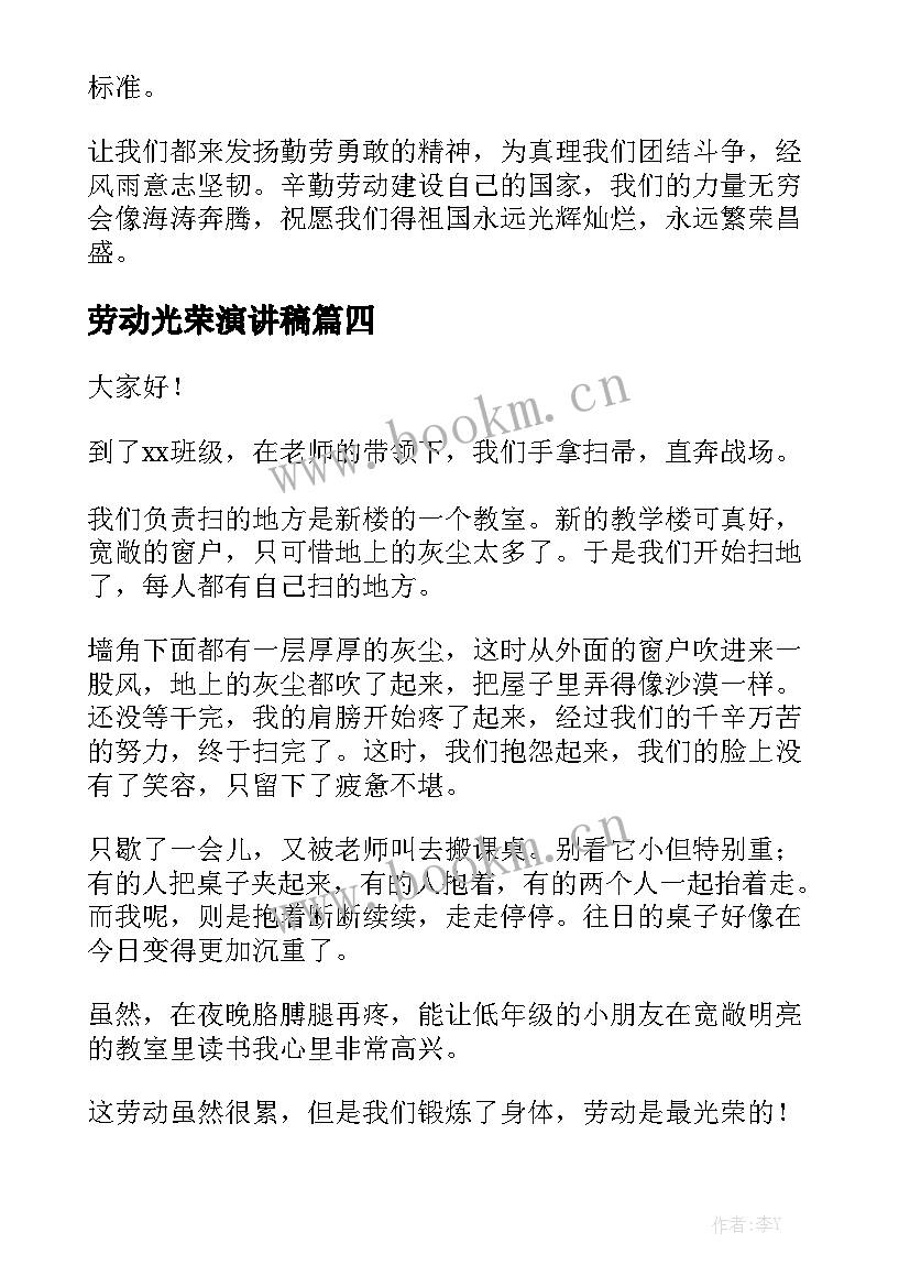 2023年劳动光荣演讲稿(通用8篇)