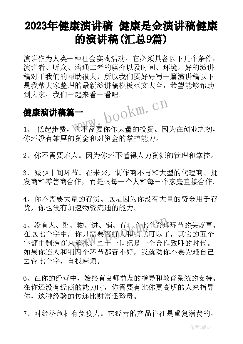 2023年健康演讲稿 健康是金演讲稿健康的演讲稿(汇总9篇)