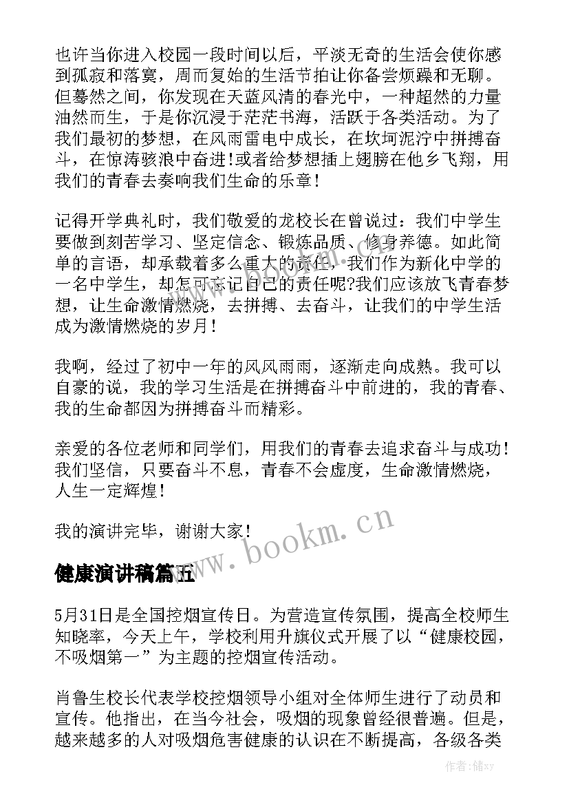 2023年健康演讲稿 健康是金演讲稿健康的演讲稿(汇总9篇)