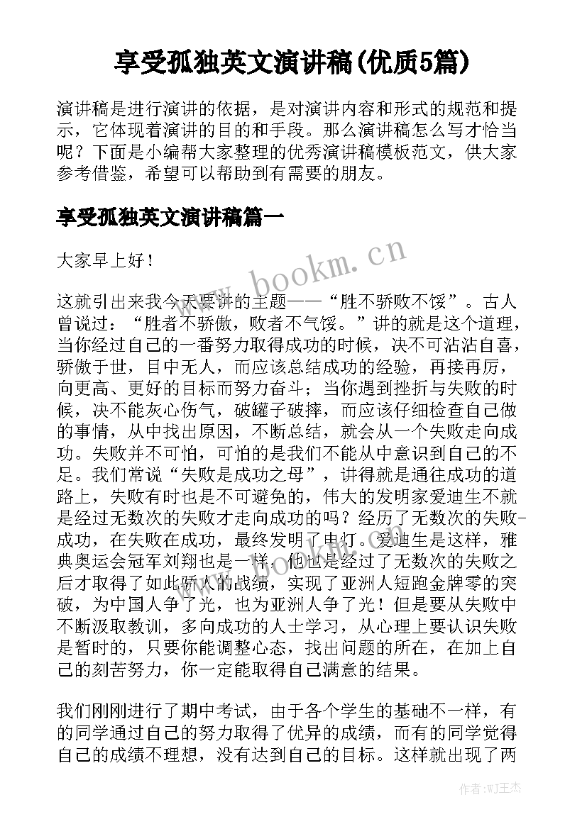 享受孤独英文演讲稿(优质5篇)