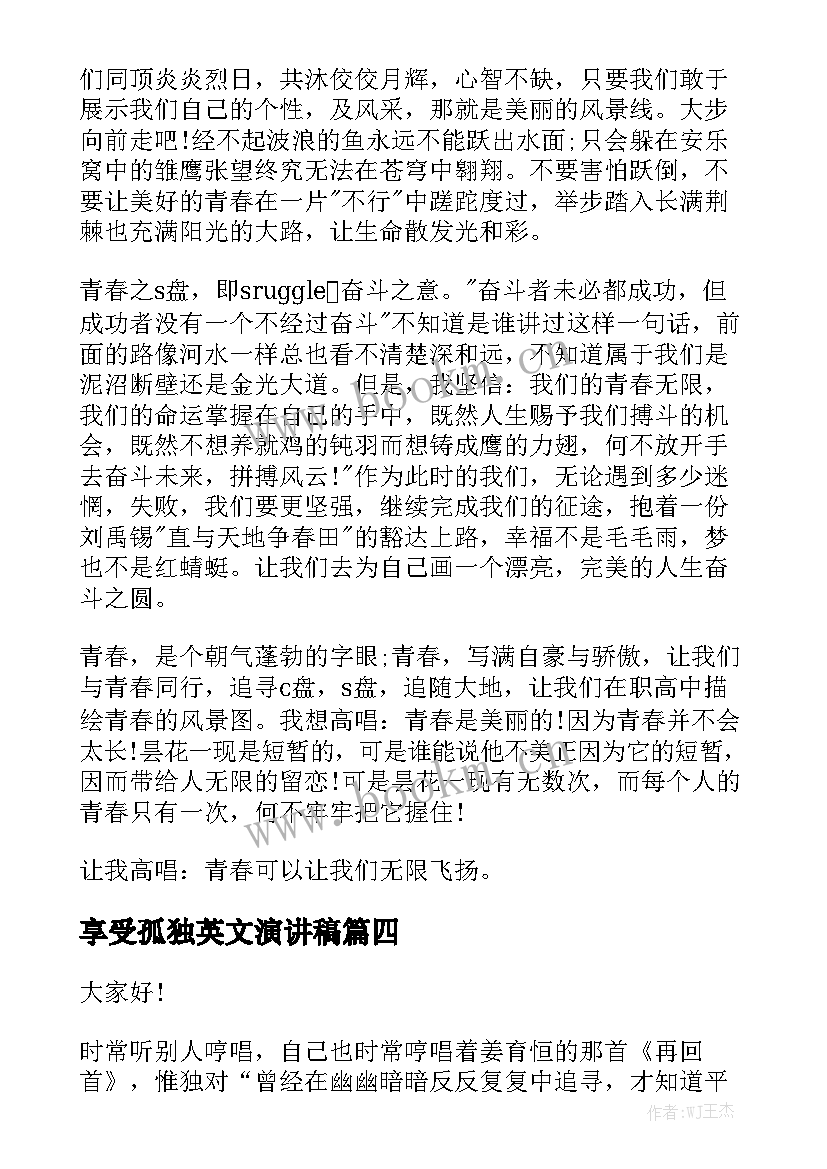 享受孤独英文演讲稿(优质5篇)