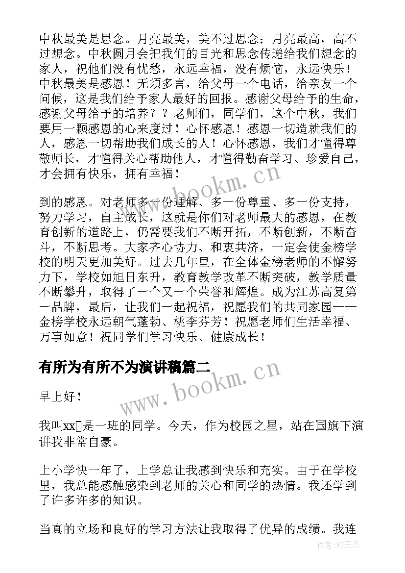 最新有所为有所不为演讲稿(通用9篇)