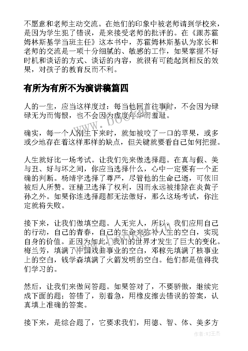 最新有所为有所不为演讲稿(通用9篇)