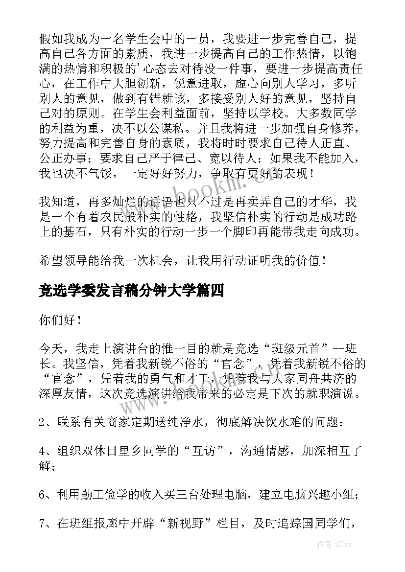 竞选学委发言稿分钟大学 大学竞选学生会演讲稿(大全8篇)