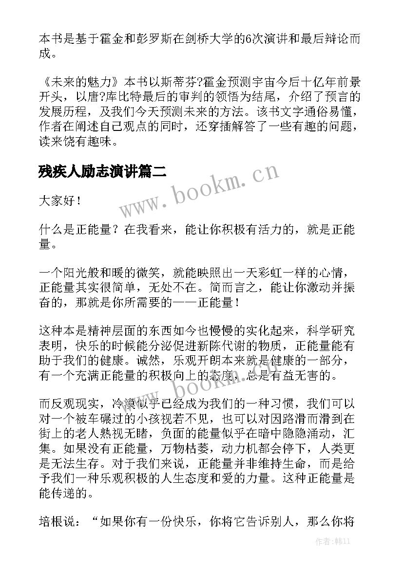 2023年残疾人励志演讲 残疾人励志演讲稿(精选5篇)