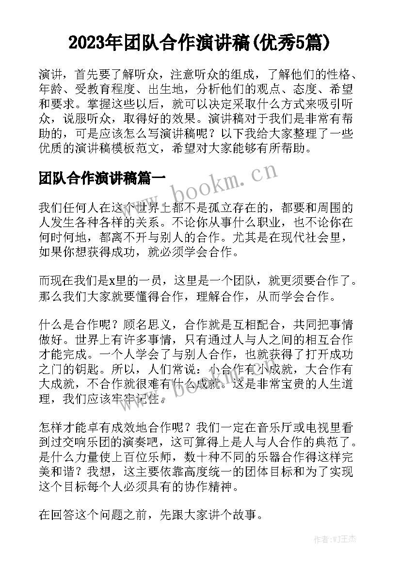 2023年团队合作演讲稿(优秀5篇)