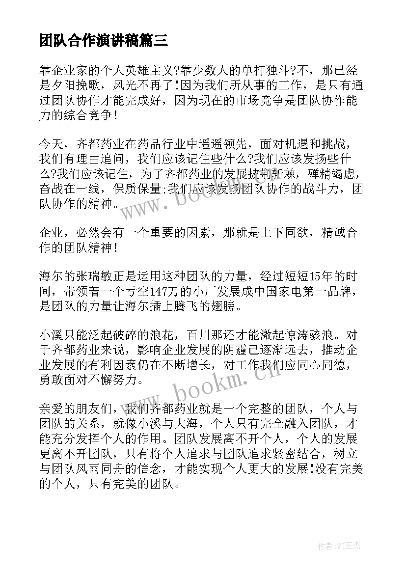 2023年团队合作演讲稿(优秀5篇)