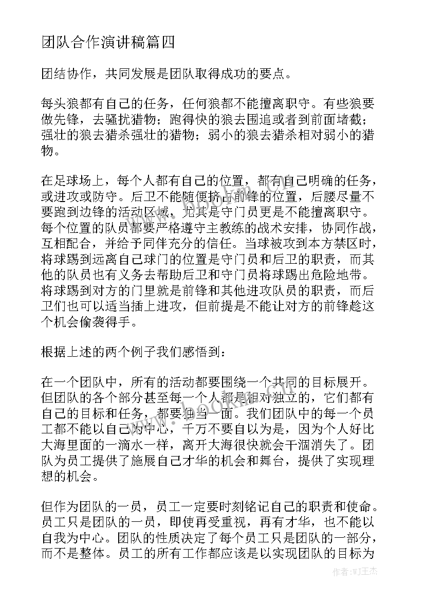 2023年团队合作演讲稿(优秀5篇)