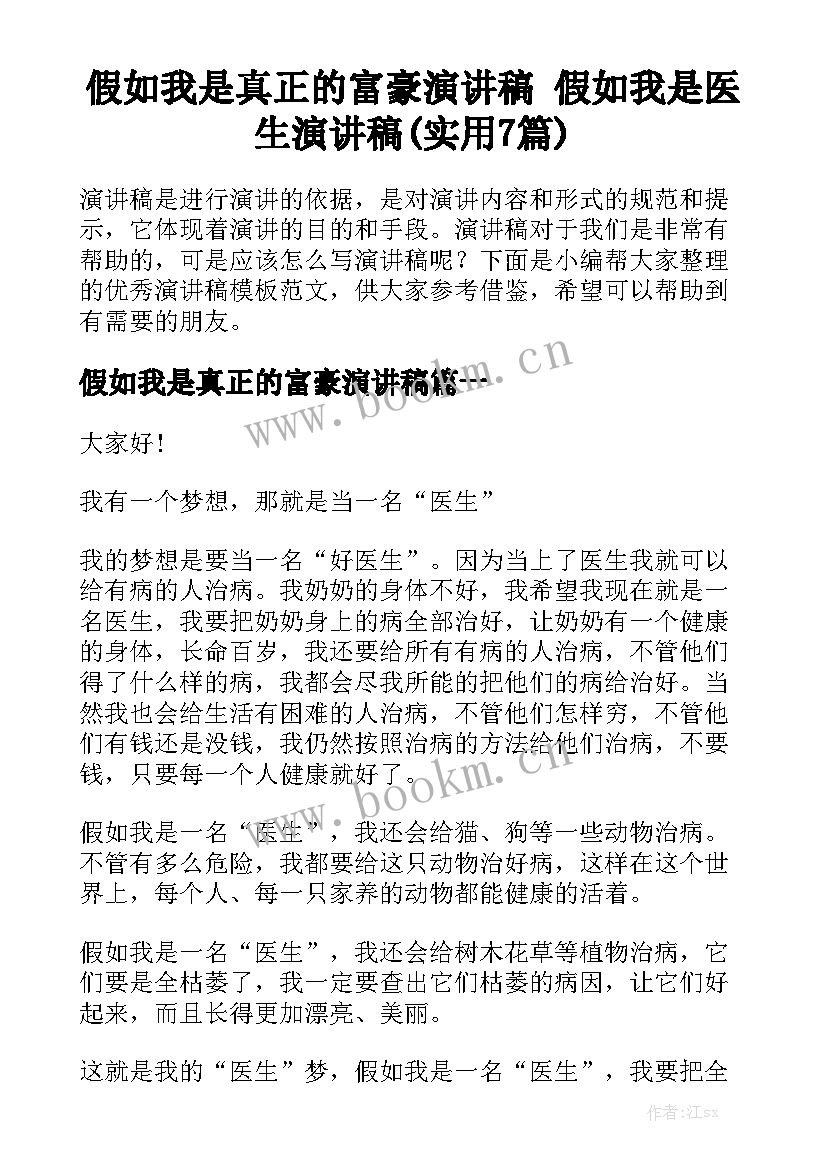 假如我是真正的富豪演讲稿 假如我是医生演讲稿(实用7篇)