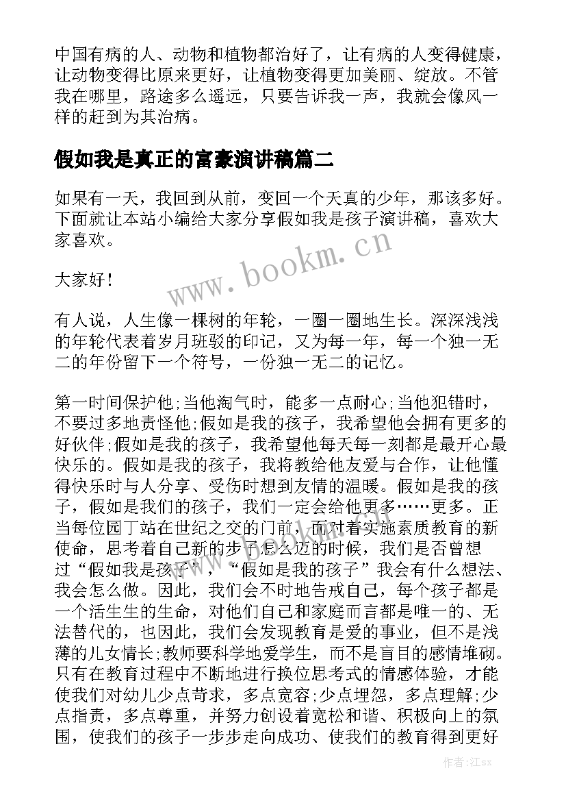 假如我是真正的富豪演讲稿 假如我是医生演讲稿(实用7篇)