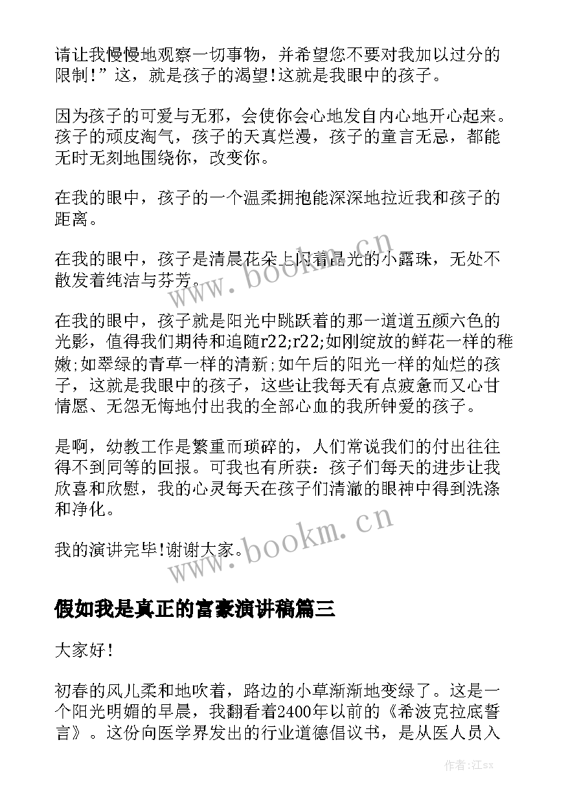 假如我是真正的富豪演讲稿 假如我是医生演讲稿(实用7篇)