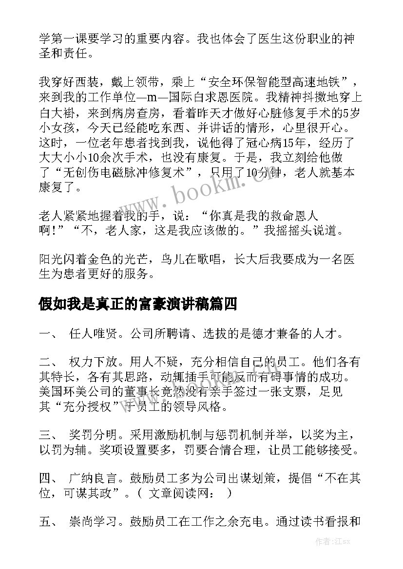 假如我是真正的富豪演讲稿 假如我是医生演讲稿(实用7篇)