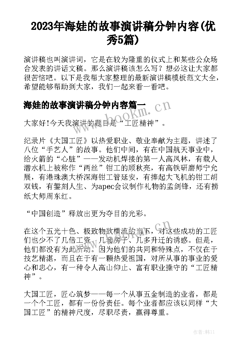 2023年海娃的故事演讲稿分钟内容(优秀5篇)