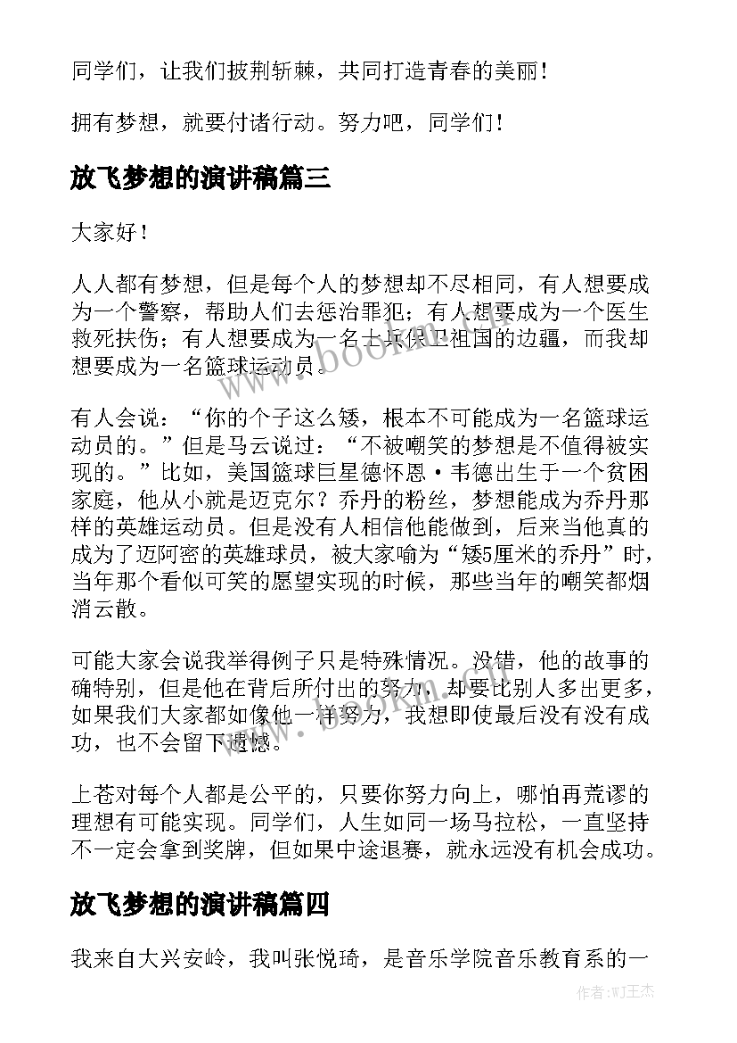 放飞梦想的演讲稿 放飞梦想演讲稿(大全6篇)