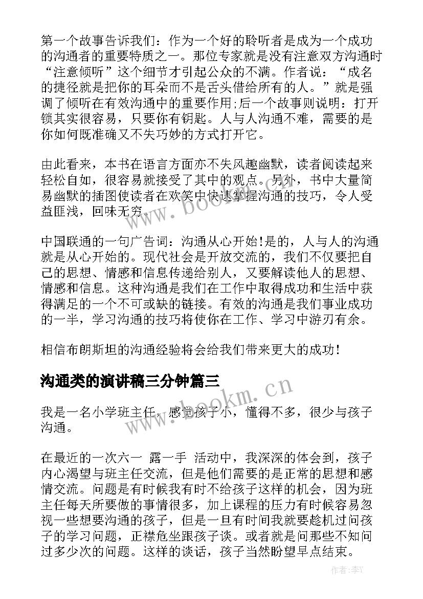 沟通类的演讲稿三分钟(优质9篇)