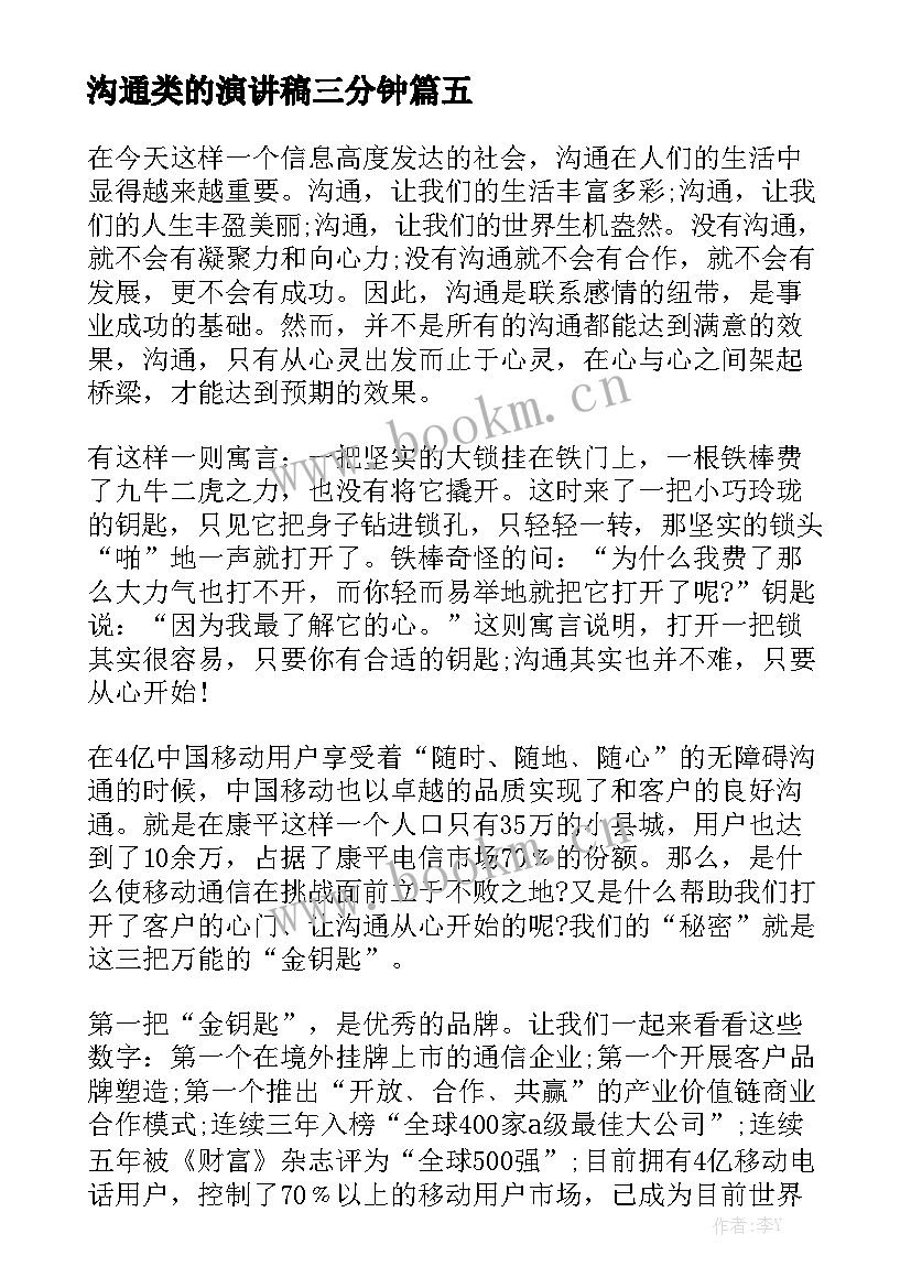 沟通类的演讲稿三分钟(优质9篇)