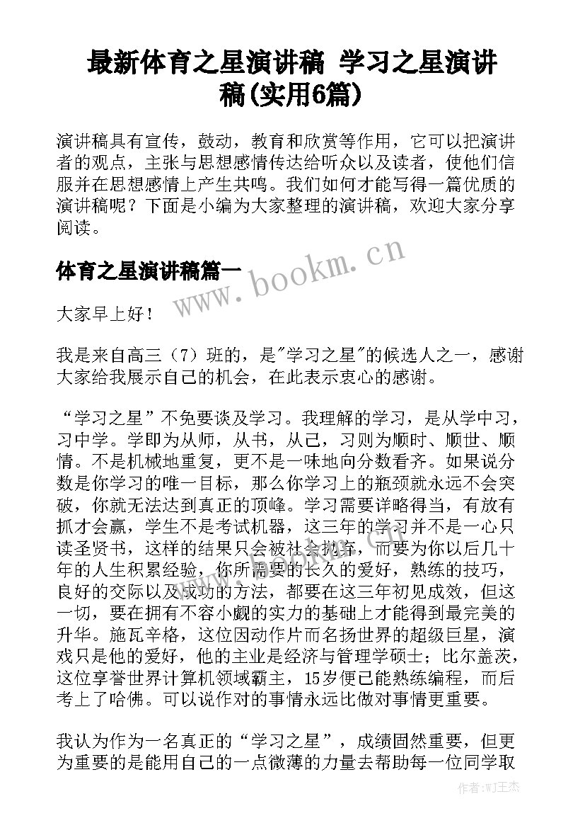 最新体育之星演讲稿 学习之星演讲稿(实用6篇)