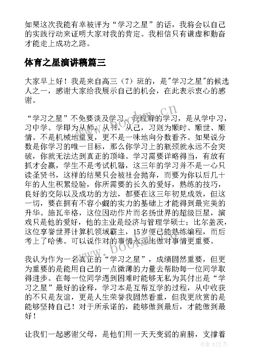 最新体育之星演讲稿 学习之星演讲稿(实用6篇)