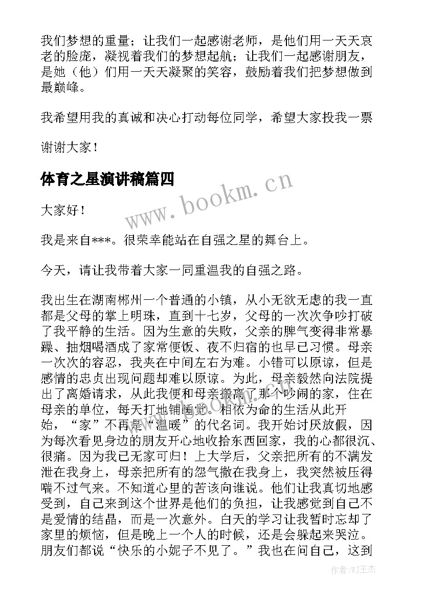 最新体育之星演讲稿 学习之星演讲稿(实用6篇)